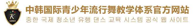 中韩国际青少年流行舞官网