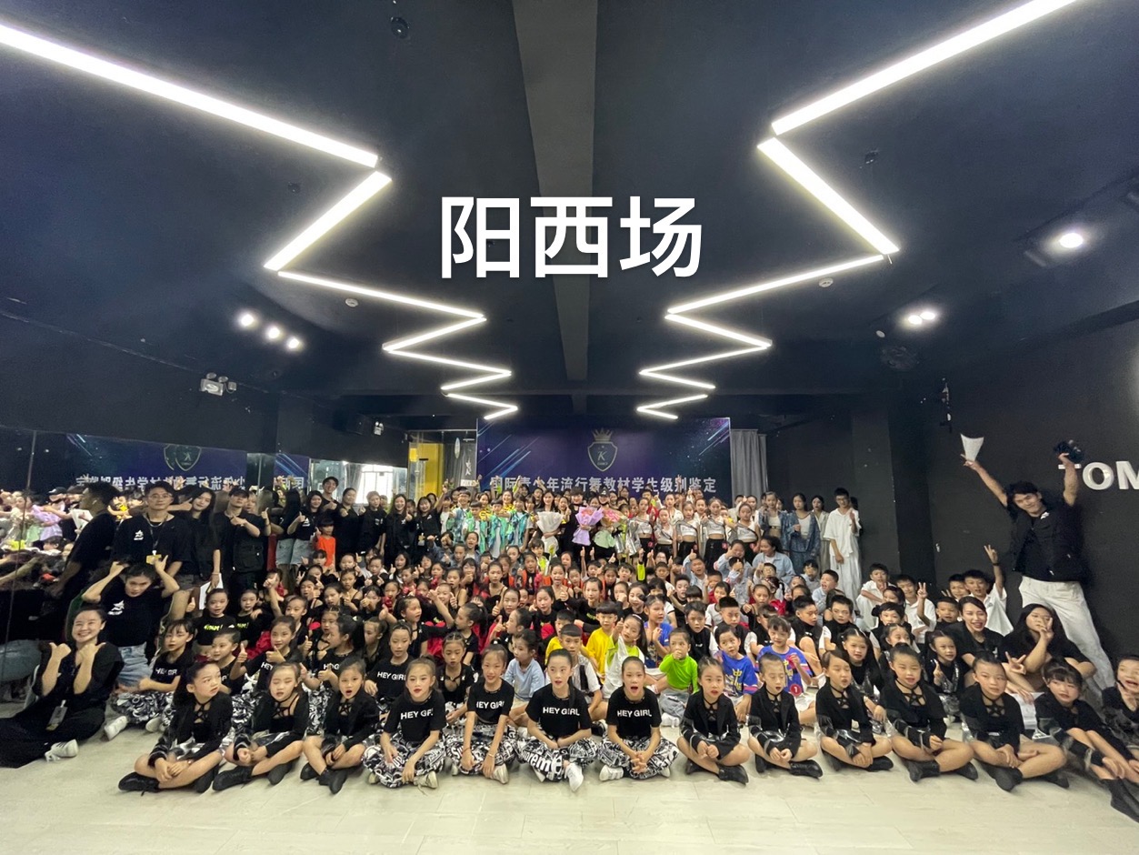 国际青少年流行舞学生级别鉴定及展演-阳西站